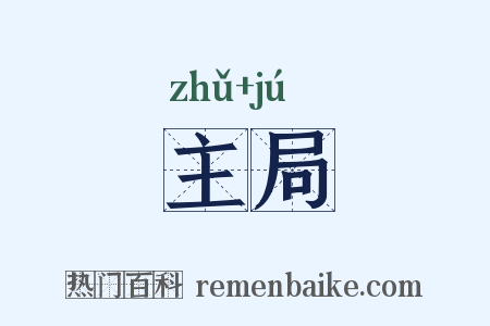 主局是什么意思的图片